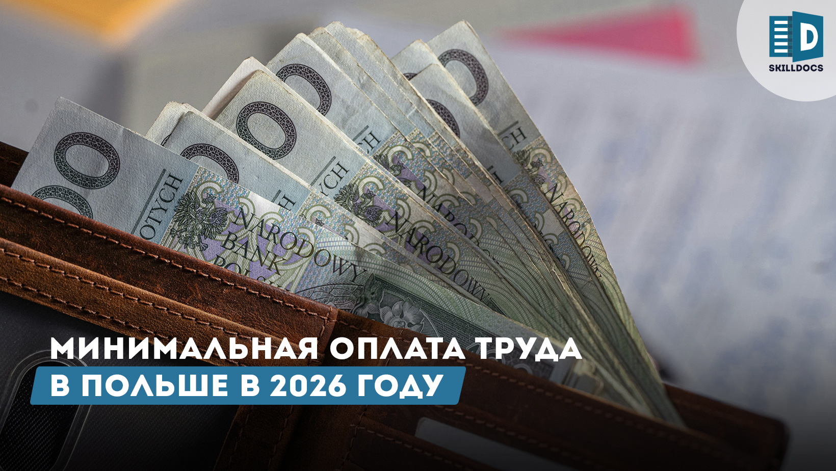 minimalnaya-oplata-v-polshe-2026