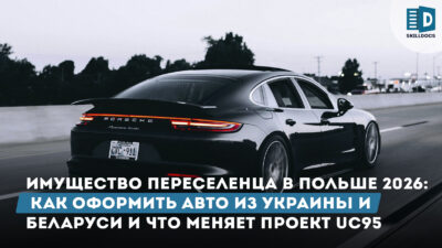 postanovka-avto-na-uchet-v-polshe