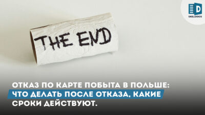 otkaz-v-karte-pobytu