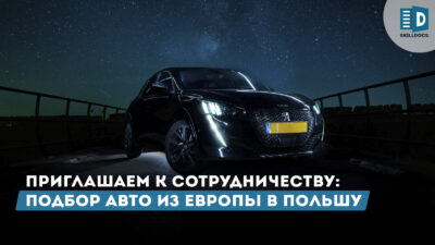 podbor-avto-v-polshe